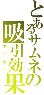 とあるサムネの吸引効果（ホイホイ）