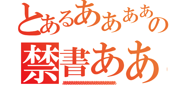 とあるあああああの禁書あああああああ（あああああああああああああああああああああああああああああ）