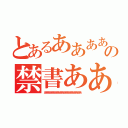 とあるあああああの禁書あああああああ（あああああああああああああああああああああああああああああ）