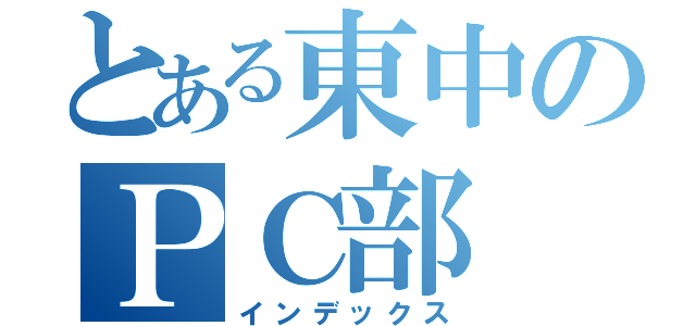 とある東中のＰＣ部（インデックス）