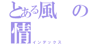 とある風の情（インデックス）