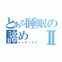 とある睡眠の諦めⅡ（インデックス）