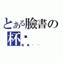 とある臉書の杯偷（電報咻咻）