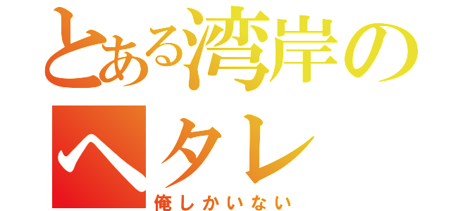 とある湾岸のヘタレ（俺しかいない）