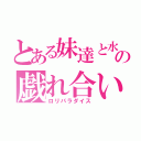 とある妹達と水の戯れ合い（ロリパラダイス）