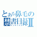 とある鼻毛の禁書目録Ⅱ（インデックス）