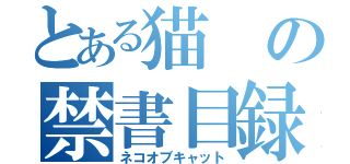 とある猫の禁書目録（ネコオブキャット）