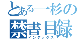 とある一杉の禁書目録（インデックス）