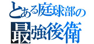 とある庭球部の最強後衛（）