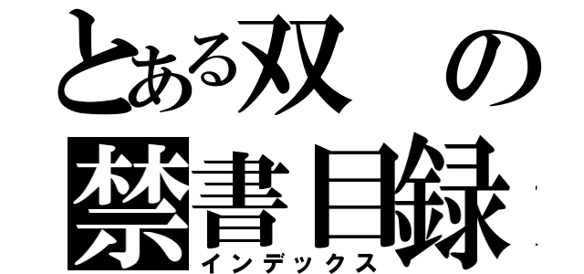 とある双の禁書目録（インデックス）