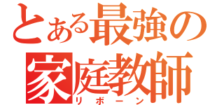 とある最強の家庭教師（リボーン）