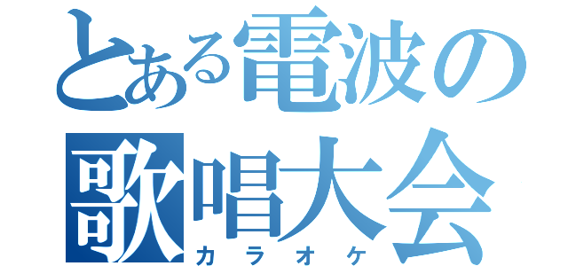 とある電波の歌唱大会（カラオケ）