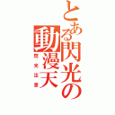 とある閃光の動漫天Ⅱ（閃光注意）