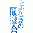 とある仏教の創価学会（そうかがっかい）