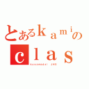 とあるｋａｍｉｓａｗａのｃｌａｓｓ（ｋｏｙａｍａｄａｉ ＪＨＳ）