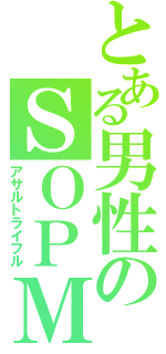 とある男性のＳＯＰＭＯＤ（アサルトライフル）