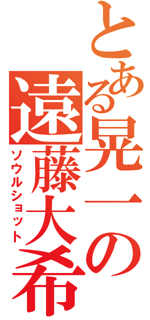 とある晃一の遠藤大希（ソウルショット）