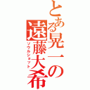 とある晃一の遠藤大希（ソウルショット）