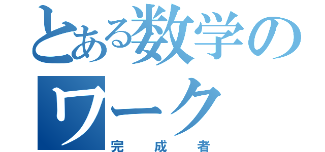 とある数学のワーク（完成者）