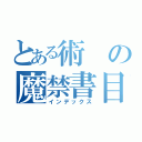 とある術の魔禁書目録（インデックス）