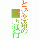 とある恋路の一方通行（カタオモイ）