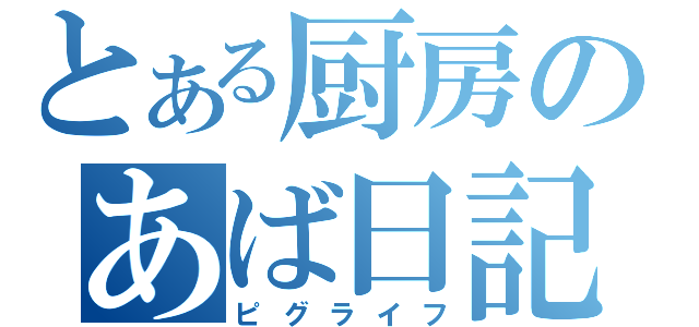 とある厨房のあば日記（ピグライフ）