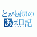 とある厨房のあば日記（ピグライフ）