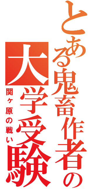 とある鬼畜作者の大学受験（関ヶ原の戦い）