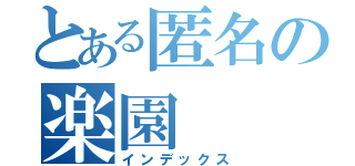 とある匿名の楽園（インデックス）