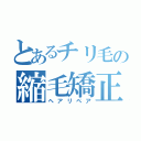 とあるチリ毛の縮毛矯正（ヘアリペア）