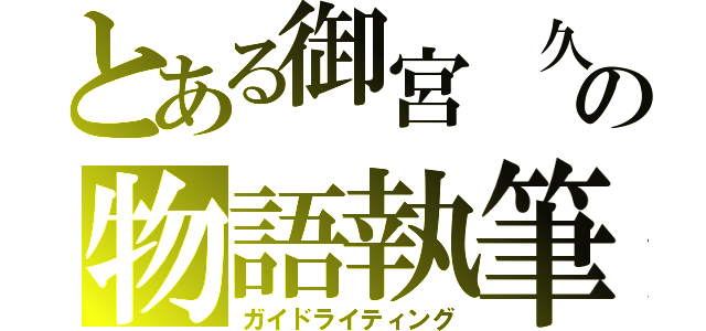 とある御宮　久の物語執筆（ガイドライティング）