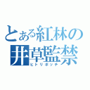 とある紅林の井草監禁（ヒトリボッチ）