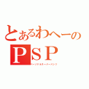 とあるわへーのＰＳＰ（パーソナルスーパーパンツ）