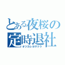 とある夜桜の定時退社（オツカレヨザクラ）