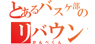 とあるバスケ部のリバウンダー（かんべくん）