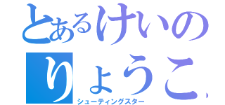 とあるけいのりょうこ（シューティングスター）