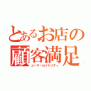 とあるお店の顧客満足（ユーザーロイヤリティ）