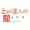 とある迷人の浪灬灬灬灬（インデックス）