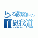 とある祓魔師の自慰我道（エクスカリバー）