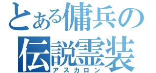 とある傭兵の伝説霊装（アスカロン）