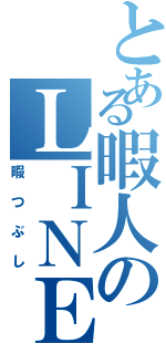 とある暇人のＬＩＮＥ（暇つぶし）