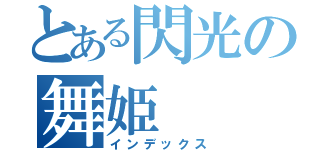 とある閃光の舞姫（インデックス）