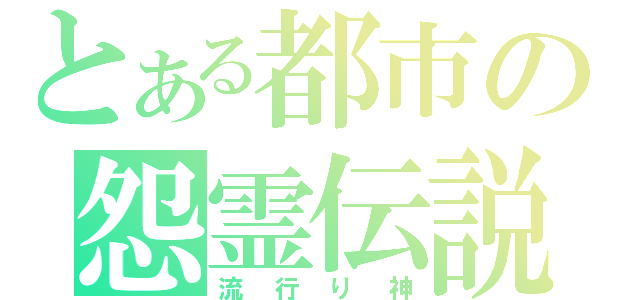 とある都市の怨霊伝説（流行り神）