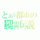 とある都市の怨霊伝説（流行り神）