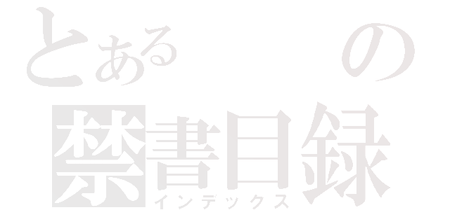 とあるの禁書目録（インデックス）