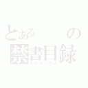 とあるの禁書目録（インデックス）