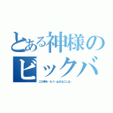 とある神様のビックバン（この神を…もう…止めることは…）