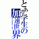 とある学生の加速世界（アクセルワールド）