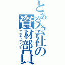 とある会社の資材部員（プロキュアメント）