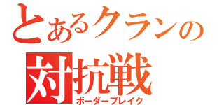 とあるクランの対抗戦（ボーダーブレイク）